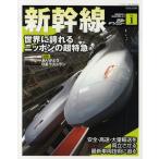鉄道のテクノロジー 1 新幹線