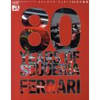 80 YEARS OF SCUDERIA FERRARI スクーデリア・フェラーリ80年の軌跡