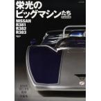 栄光のビッグマシンたち 完全保存版 NISSAN R381／R382／R383