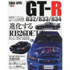 SKYLINE GT-R R32／R33／R34 あと10年乗るための完全保存版
