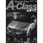 メルセデス・ベンツAクラスのすべて