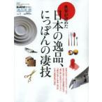 世界が認めた日本の逸品、にっぽんの凄技