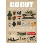 GO OUT OUTDOOR GEAR BOOK おしゃれなアウトドア好き100人の愛用ギア