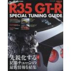 R35 GT-R SPECIAL TUNING GUIDE R35 GT-Rチューンの最新情報