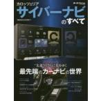 サイバーナビのすべて カロッツェリア ドライブが今より楽しく安全になる最新カーナビ徹底解明