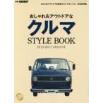 おしゃれ＆アウトドアなクルマSTYLE BOOK 2013-2017 ARCHIVE