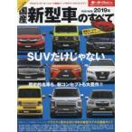 国産新型車のすべて 2019年