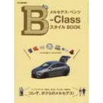 メルセデス・ベンツB-ClassスタイルBOOK