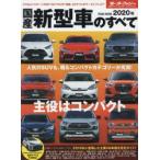 国産新型車のすべて 2020年