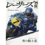 レーサーズ外伝 ヒューマンレーシング-人を通してレースシーンをひも解く Vol.03（2020）