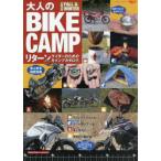 大人のBIKE CAMP リターンライダーのためのリターンキャンプカタログ。 2020FALL ＆ WINTER