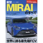 新型MIRAIのすべて