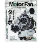 モーターファン・イラストレーテッド 図解・自動車のテクノロジー Volume172