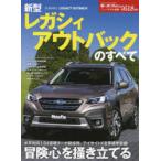 新型レガシィアウトバックのすべて