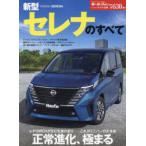 新型セレナのすべて