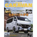 ニッサンキャラバン STYLE RV 新型キャラバンのカスタム実例を多数収録!