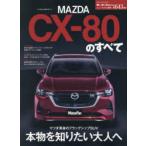 マツダCX-80のすべて
