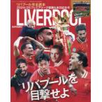リバプール完全読本2024／25プレミア