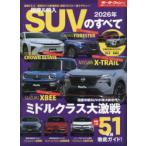 国産＆輸入SUVのすべて 2026年