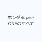 ホンダSuper‐ONEのすべて