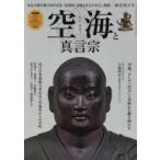 空海と真言宗