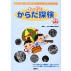 わくわくからだ探検 第2集