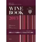 基礎から学ぶ田辺由美のワインブック ソムリエ、ワインアドバイザー、ワインエキスパート受験者必携テキスト 2013 試験によくでる重要ポイントをわかりやすく...