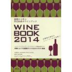 基礎から学ぶ田辺由美のワインブック ソムリエ、ワインアドバイザー、ワインエキスパート受験者必携テキスト 2014 試験によくでる重要ポイントをわかりやすく...