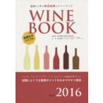基礎から学ぶ田辺由美のワインブック ソムリエ、ワインアドバイザー、ワインエキスパート受験者必携テキスト 2016 試験によくでる重要ポイントをわかりやすく...