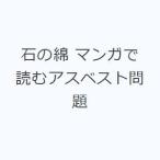 石の綿 マンガで読むアスベスト問題