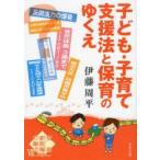 子ども・子育て支援法と保育のゆくえ