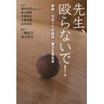 先生、殴らないで! 学校・スポーツの体罰・暴力を考える