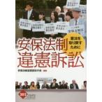 安保法制違憲訴訟 憲法を取り戻すために