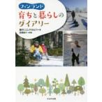 フィンランド育ちと暮らしのダイアリー