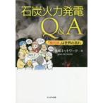 石炭火力発電Q＆A 「脱石炭」は世界の流れ