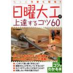 もっとうまくなる!日曜大工が上達するコツ60