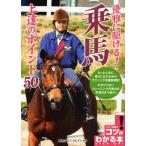 優雅に駆ける!乗馬上達のポイント50