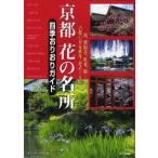 京都花の名所四季おりおりガイド 桜、紫陽
