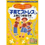 「子育てストレス」と上手につきあう本 ママがハッピーになれば子どももハッピーになれる!