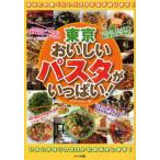 東京おいしいパスタがいっぱい!