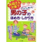 お母さん次第でぐんぐん伸びる!男の子のほめ方・しかり方