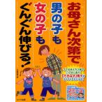 お母さん次第で男の子も女の子もぐんぐん伸びる!