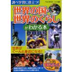 Yahoo! Yahoo!ショッピング(ヤフー ショッピング)調べ学習に役立つ!世界の国・世界のくらしがわかる本 世界がぐーんと身近になる!