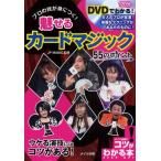 魅せるカードマジック55のポイント DVDでわかる!プロの技が身につく!