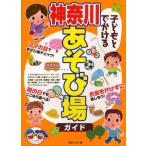 子どもとでかける神奈川あそび場ガイド 〔2012〕