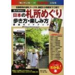 知っておきたい日本の札所めぐり歩き方・楽しみ方徹底ガイドブック 全国各地の巡礼コースを、縁起から特徴までご紹介