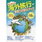 Yahoo! Yahoo!ショッピング(ヤフー ショッピング)はじめての海外旅行まるごと安心ブック