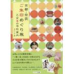京都・奈良ご朱印めぐり旅乙女の寺社案内