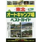 ☆東北☆オートキャンプ場ベストガイド 青森・岩手・宮城・秋田・山形・福島 〔2015〕