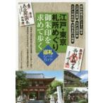 江戸・東京札所めぐり御朱印を求めて歩く巡礼ルートガイド